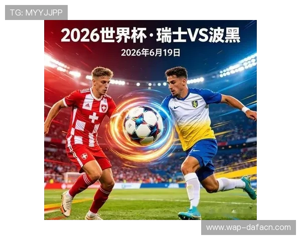 世界杯瑞士对阵波黑小组赛关键战全面分析与赛前预测